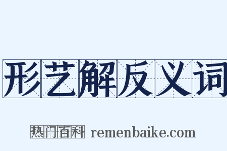 形艺解反义词是什么意思的图片